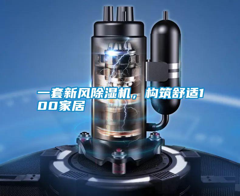 一套新風除濕機,構筑舒適100家居