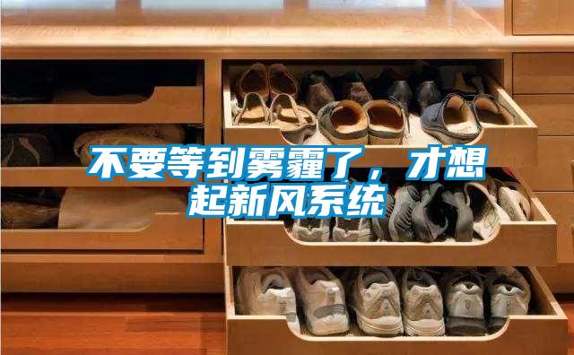 不要等到霧霾了，才想起新風系統