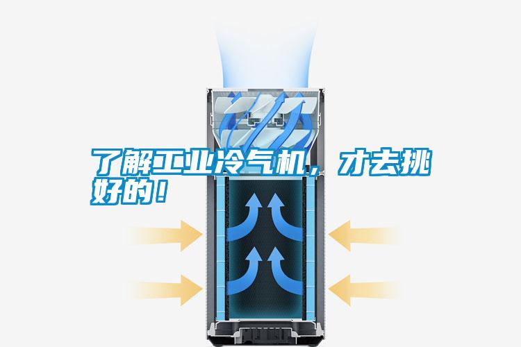 了解工業冷氣機,才去挑好的!