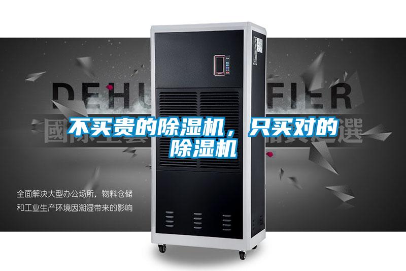 不買貴的除濕機(jī),只買對(duì)的除濕機(jī)