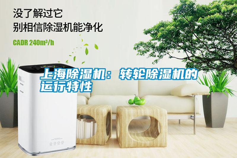 上海除濕機:轉(zhuǎn)輪除濕機的運行特性