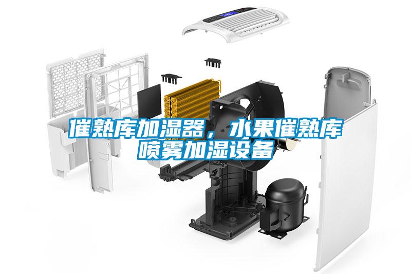 催熟庫加濕器,水果催熟庫噴霧加濕設備