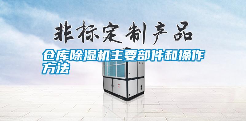 倉(cāng)庫(kù)除濕機(jī)主要部件和操作方法