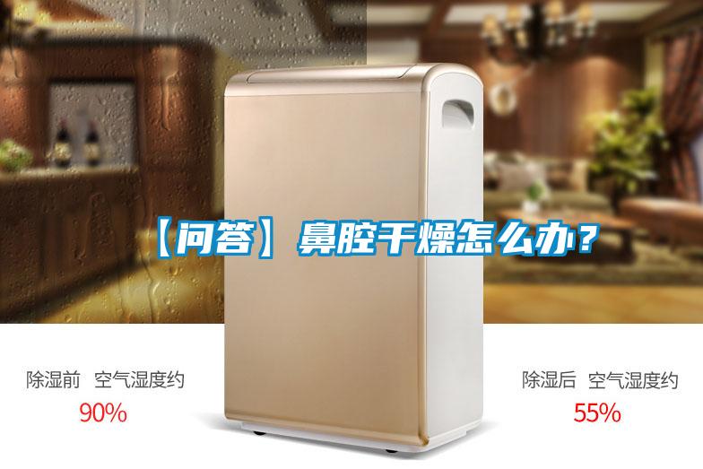 【問答】鼻腔干燥怎么辦?