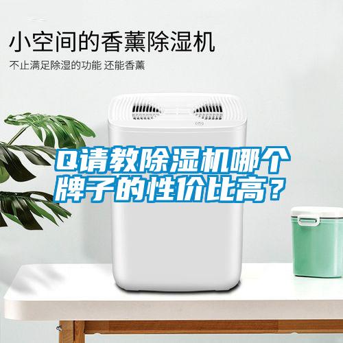 Q請教除濕機哪個牌子的性價比高？