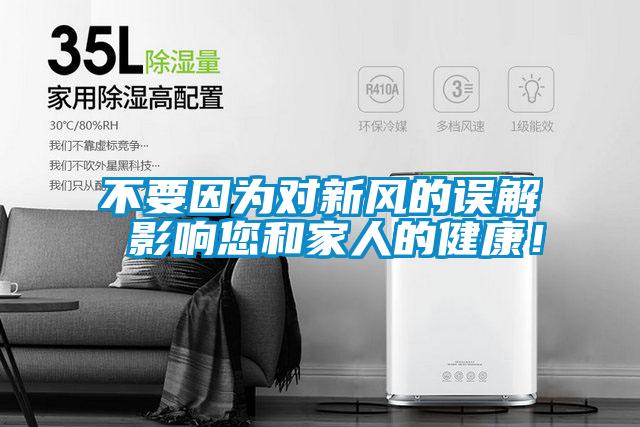 不要因為對新風的誤解 影響您和家人的健康！