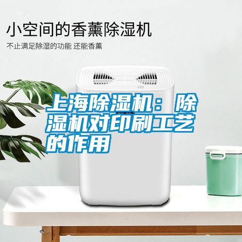 上海除濕機:除濕機對印刷工藝的作用