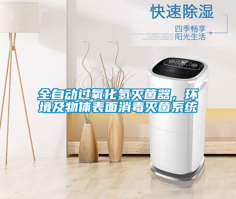 全自動過氧化氫滅菌器,環(huán)境及物體表面消毒滅菌系統(tǒng)