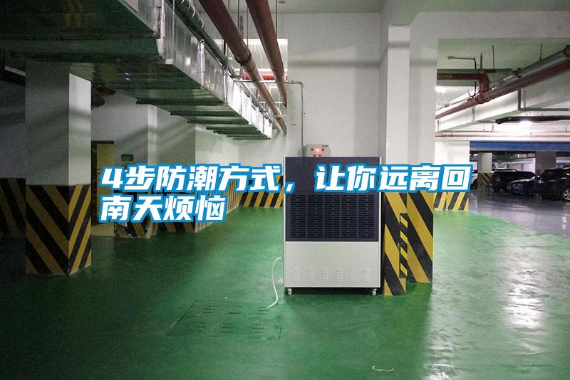 4步防潮方式,讓你遠離回南天煩惱