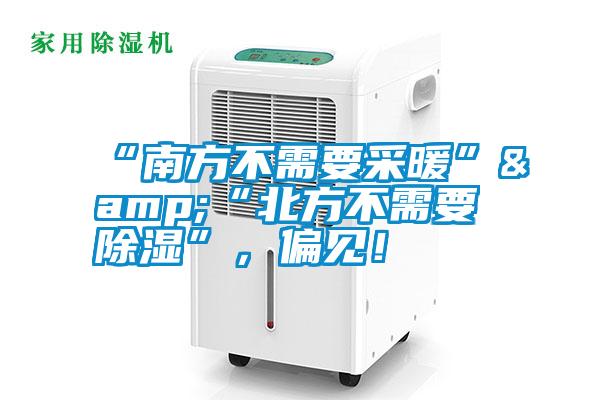 “南方不需要采暖”&“北方不需要除濕”,偏見!