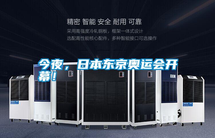 今夜,日本東京奧運會開幕!