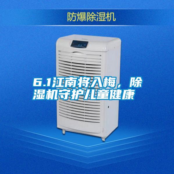 6.1江南將入梅，除濕機守護兒童健康