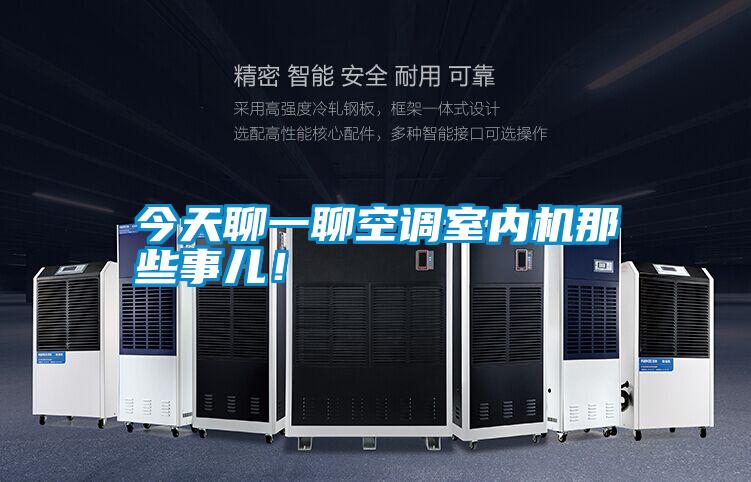 今天聊一聊空調(diào)室內(nèi)機那些事兒！