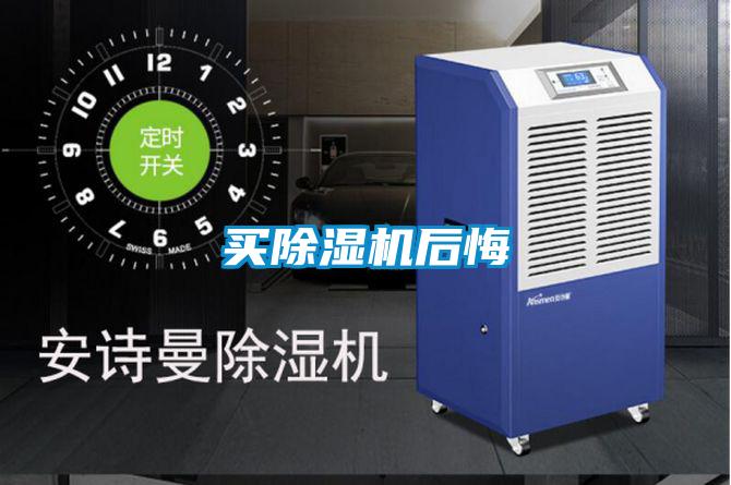 買除濕機后悔