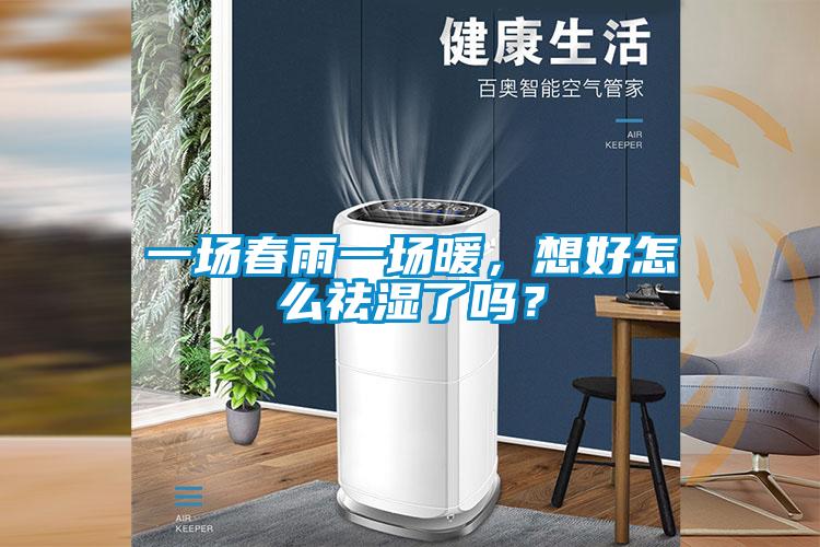 一場春雨一場暖,想好怎么祛濕了嗎?