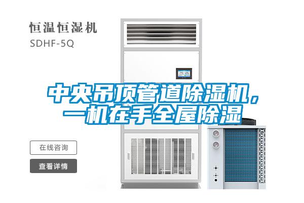中央吊頂管道除濕機,一機在手全屋除濕