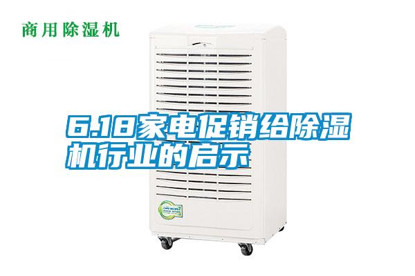6.18家電促銷給除濕機行業的啟示