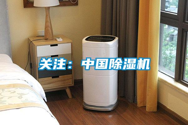 關(guān)注:中國除濕機(jī)