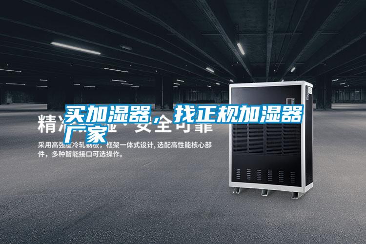 買加濕器，找正規加濕器廠家