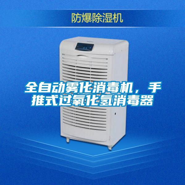 全自動霧化消毒機,手推式過氧化氫消毒器