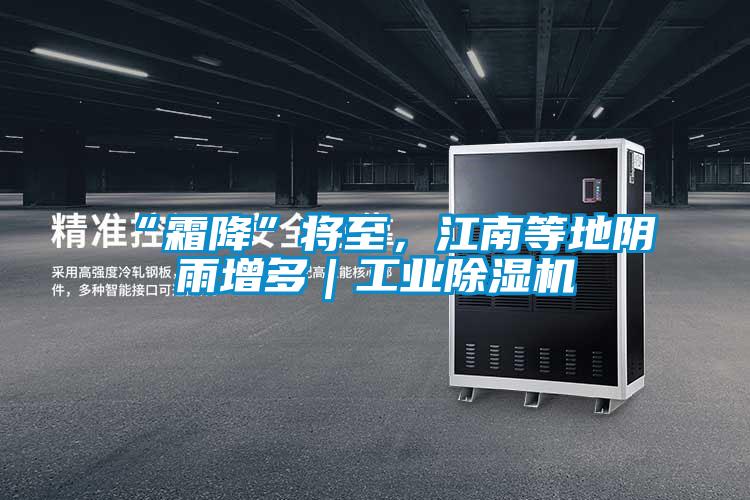 “霜降”將至,江南等地陰雨增多|工業除濕機