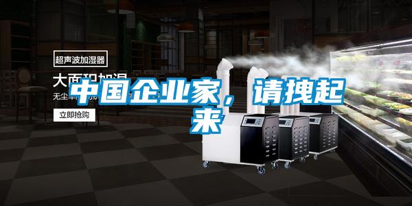 中國企業家,請拽起來
