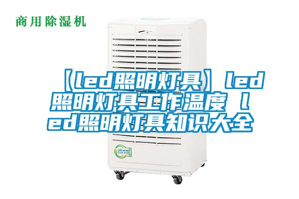 【led照明燈具】led照明燈具工作溫度 led照明燈具知識大全