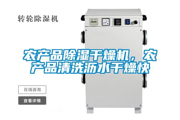 農產品除濕干燥機，農產品清洗瀝水干燥快