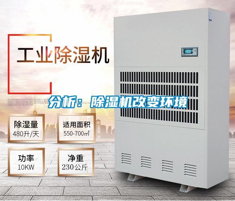 分析:除濕機改變環(huán)境