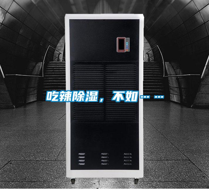 吃辣除濕,不如……