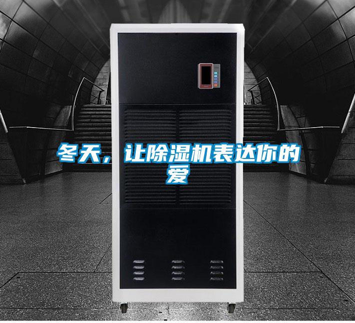 冬天,讓除濕機表達你的愛