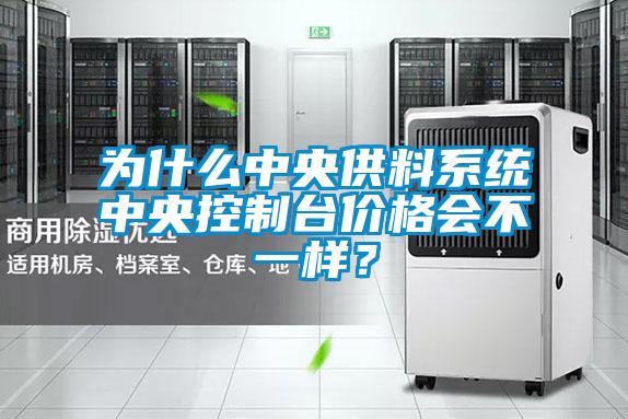 為什么中央供料系統中央控制臺價格會不一樣?