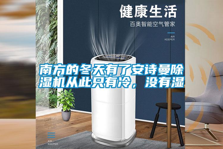 南方的冬天有了安詩曼除濕機(jī)從此只有冷,沒有濕