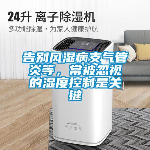 告別風濕病支氣管炎等，常被忽視的濕度控制是關鍵