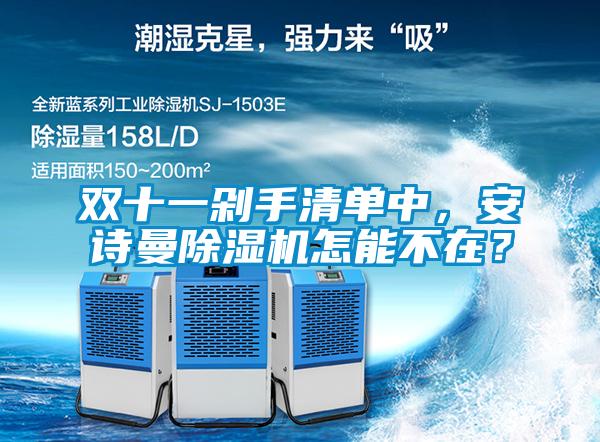 雙十一剁手清單中,安詩曼除濕機怎能不在?