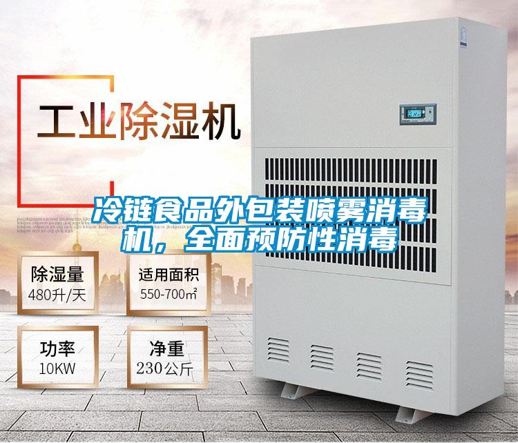 冷鏈食品外包裝噴霧消毒機,全面預防性消毒