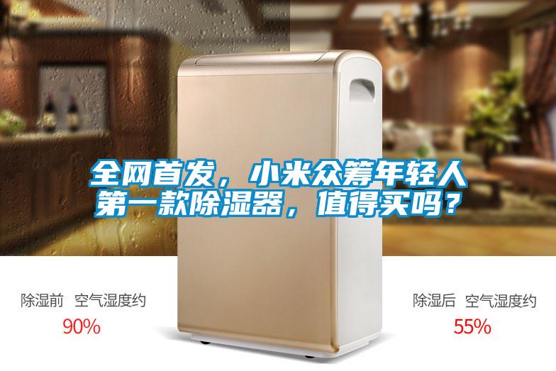 全網首發,小米眾籌年輕人第一款除濕器,值得買嗎?