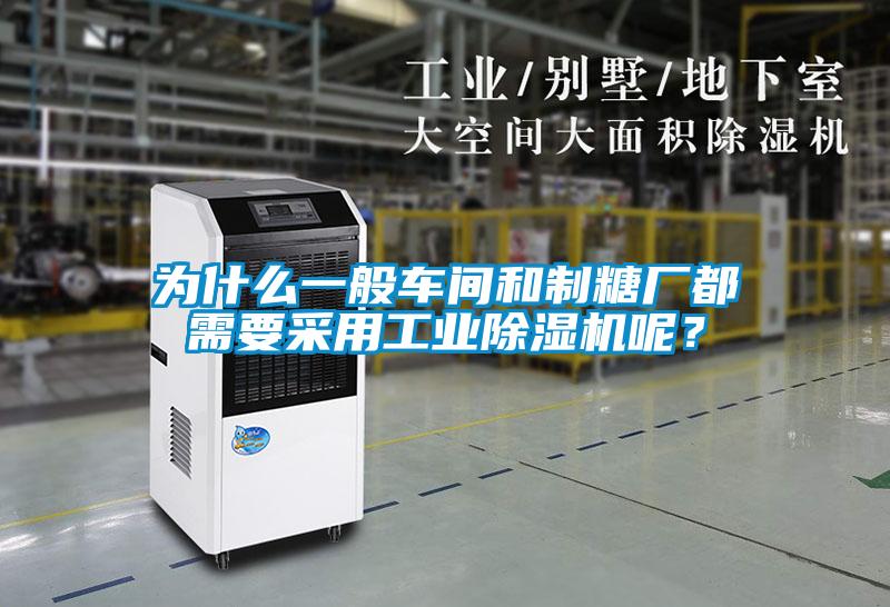 為什么一般車間和制糖廠都需要采用工業除濕機呢?