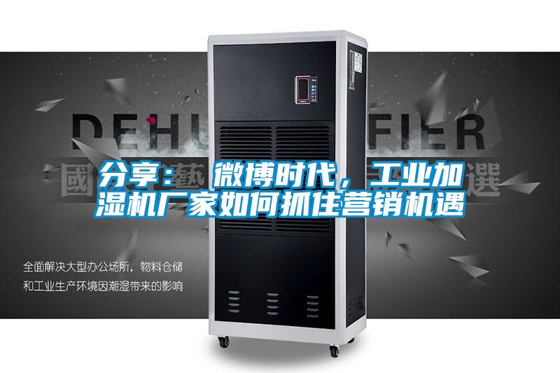 分享: 微博時代,工業加濕機廠家如何抓住營銷機遇