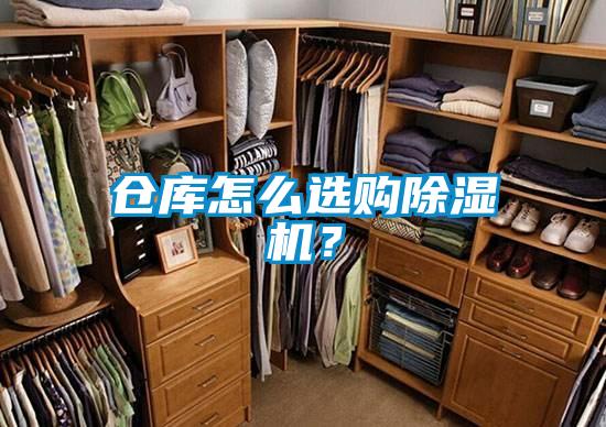 倉庫怎么選購除濕機?