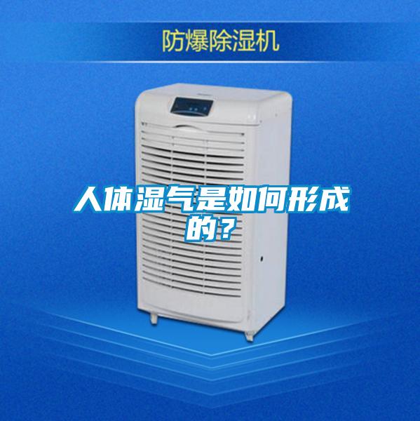 人體濕氣是如何形成的?