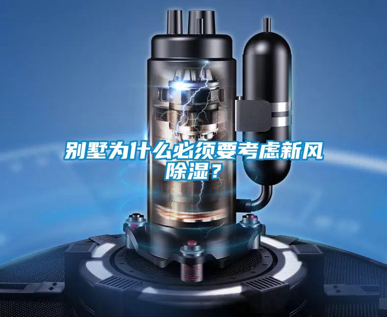 別墅為什么必須要考慮新風除濕?