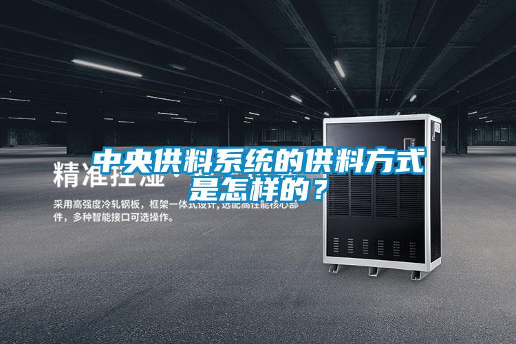 中央供料系統的供料方式是怎樣的?