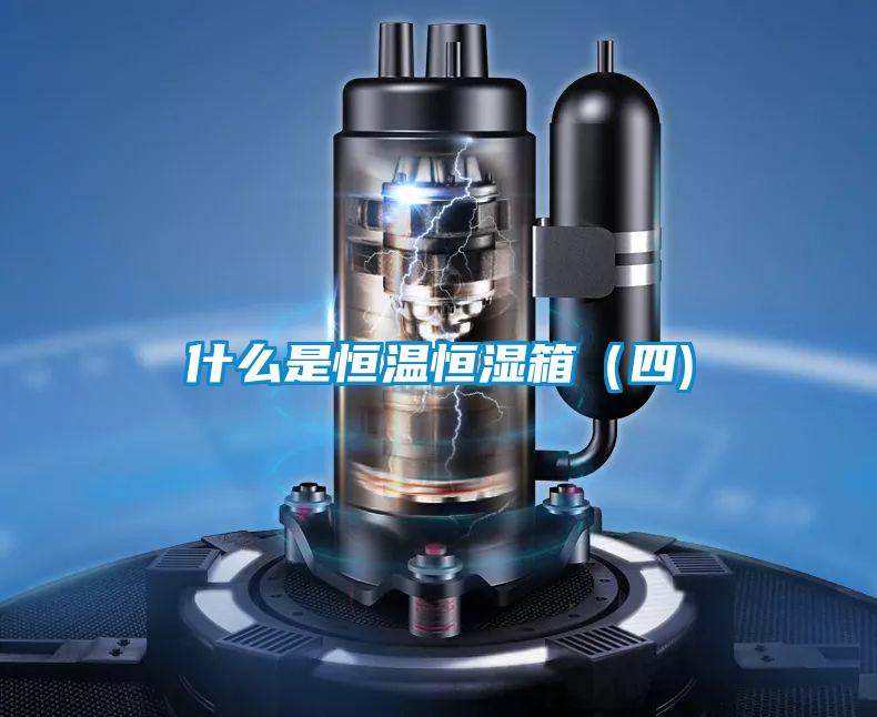 什么是恒溫恒濕箱(四)