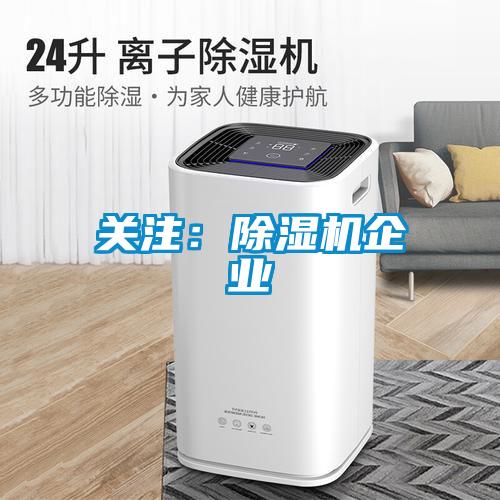 關注:除濕機企業
