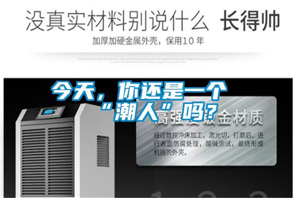 今天,你還是一個“潮人”嗎?