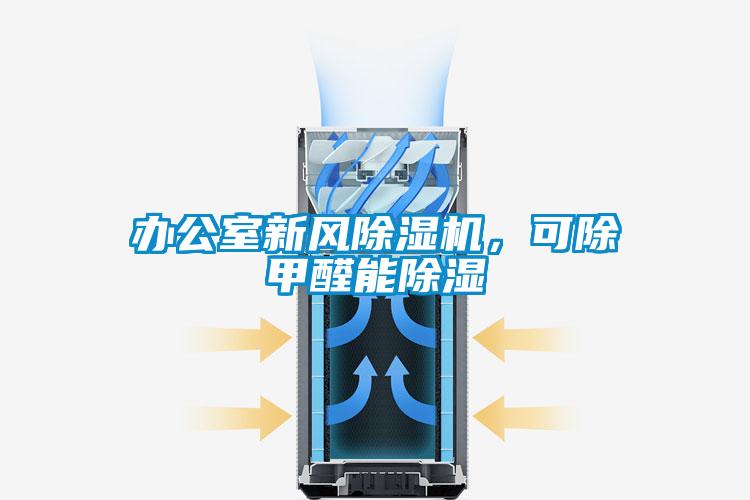 辦公室新風除濕機,可除甲醛能除濕
