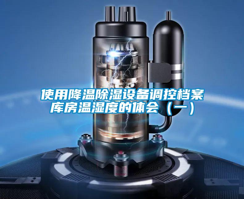 使用降溫除濕設備調控檔案庫房溫濕度的體會(一)