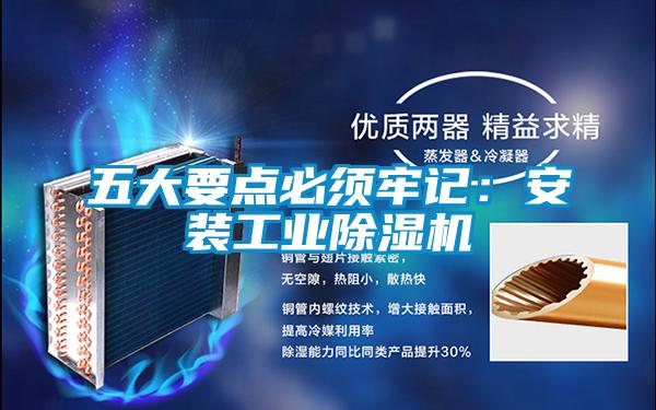 五大要點必須牢記:安裝工業除濕機