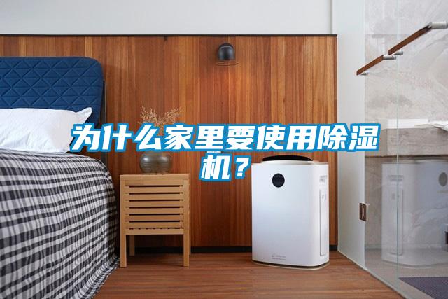 為什么家里要使用除濕機?
